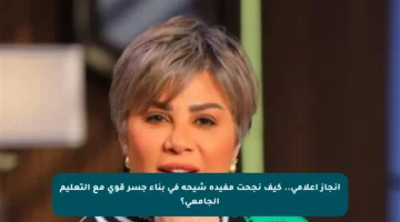 إنجاز إعلامي.. كيف نجحت مفيدة شيحة في بناء جسر قوي مع التعليم الجامعي؟